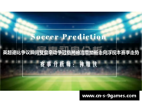 英超德比争议瞬间复盘牵动争冠格局暗流重塑新走向浮现本赛季走势