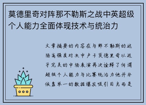 莫德里奇对阵那不勒斯之战中英超级个人能力全面体现技术与统治力