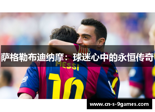 萨格勒布迪纳摩：球迷心中的永恒传奇