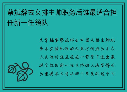 蔡斌辞去女排主帅职务后谁最适合担任新一任领队