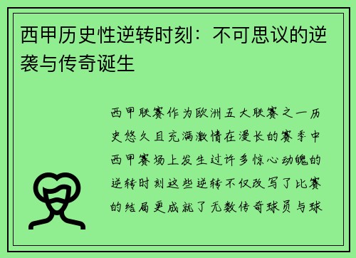 西甲历史性逆转时刻：不可思议的逆袭与传奇诞生