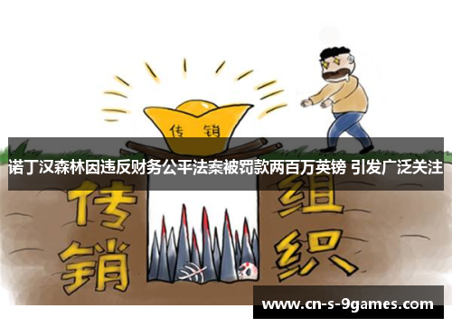 诺丁汉森林因违反财务公平法案被罚款两百万英镑 引发广泛关注