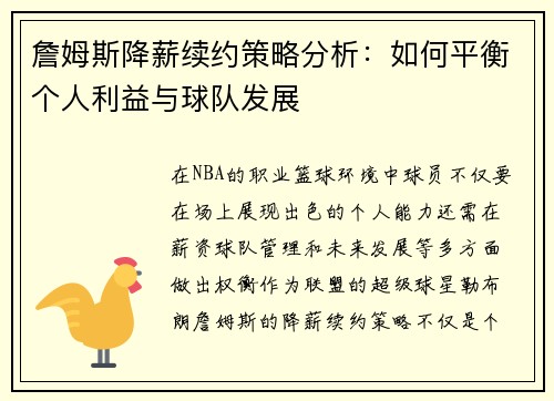 詹姆斯降薪续约策略分析：如何平衡个人利益与球队发展