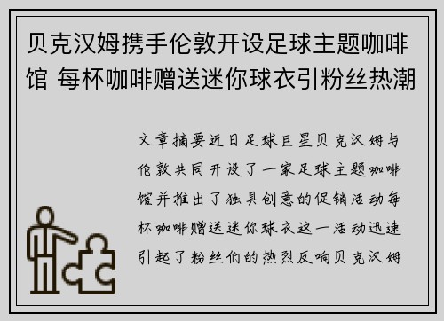 贝克汉姆携手伦敦开设足球主题咖啡馆 每杯咖啡赠送迷你球衣引粉丝热潮