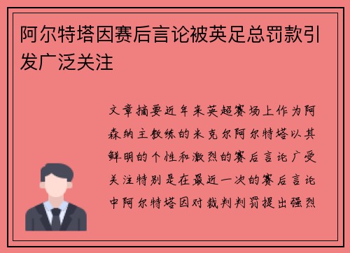 阿尔特塔因赛后言论被英足总罚款引发广泛关注