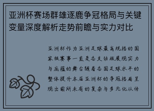 亚洲杯赛场群雄逐鹿争冠格局与关键变量深度解析走势前瞻与实力对比