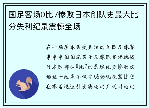 国足客场0比7惨败日本创队史最大比分失利纪录震惊全场