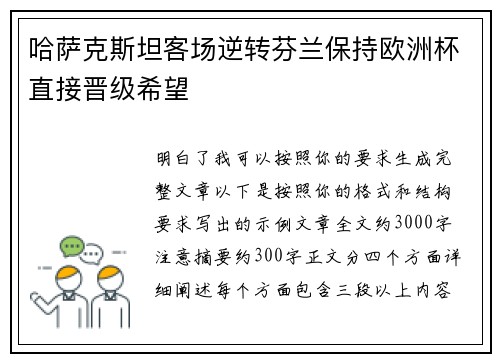 哈萨克斯坦客场逆转芬兰保持欧洲杯直接晋级希望