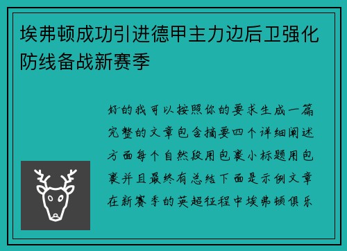 埃弗顿成功引进德甲主力边后卫强化防线备战新赛季