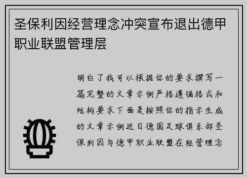 圣保利因经营理念冲突宣布退出德甲职业联盟管理层