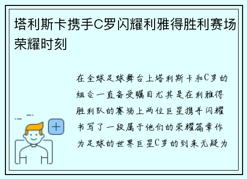 塔利斯卡携手C罗闪耀利雅得胜利赛场荣耀时刻