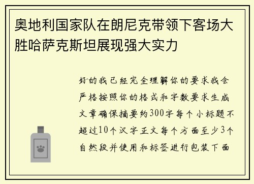 奥地利国家队在朗尼克带领下客场大胜哈萨克斯坦展现强大实力