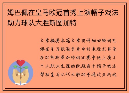 姆巴佩在皇马欧冠首秀上演帽子戏法助力球队大胜斯图加特