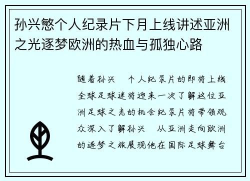 孙兴慜个人纪录片下月上线讲述亚洲之光逐梦欧洲的热血与孤独心路