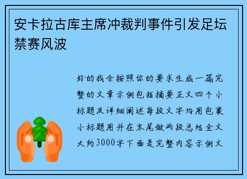 安卡拉古库主席冲裁判事件引发足坛禁赛风波