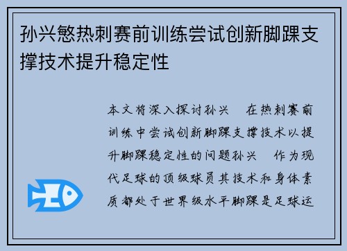 孙兴慜热刺赛前训练尝试创新脚踝支撑技术提升稳定性