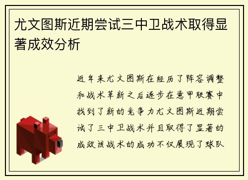 尤文图斯近期尝试三中卫战术取得显著成效分析