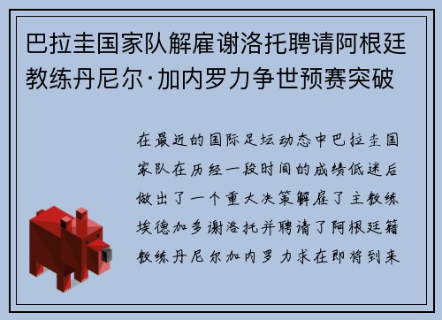 巴拉圭国家队解雇谢洛托聘请阿根廷教练丹尼尔·加内罗力争世预赛突破
