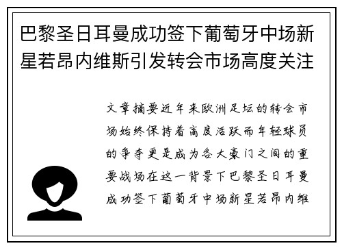 巴黎圣日耳曼成功签下葡萄牙中场新星若昂内维斯引发转会市场高度关注