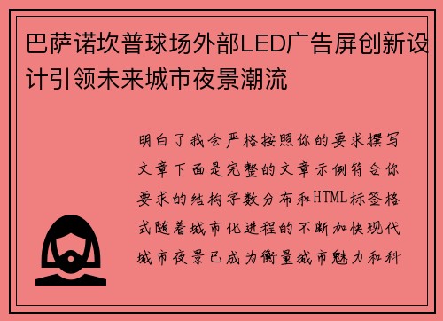 巴萨诺坎普球场外部LED广告屏创新设计引领未来城市夜景潮流