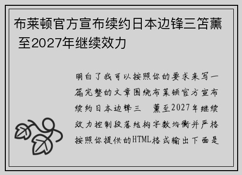 布莱顿官方宣布续约日本边锋三笘薰 至2027年继续效力
