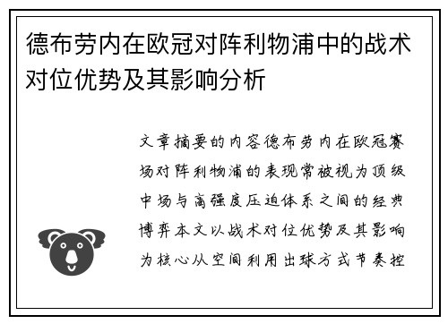 德布劳内在欧冠对阵利物浦中的战术对位优势及其影响分析