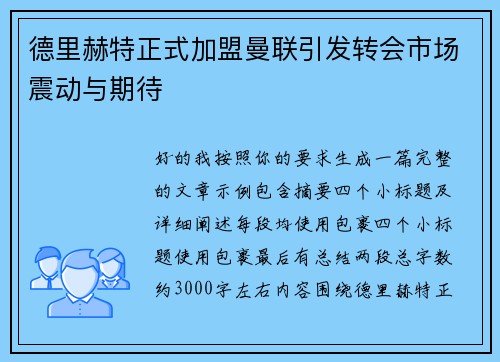 德里赫特正式加盟曼联引发转会市场震动与期待