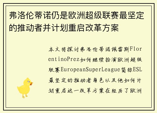 弗洛伦蒂诺仍是欧洲超级联赛最坚定的推动者并计划重启改革方案
