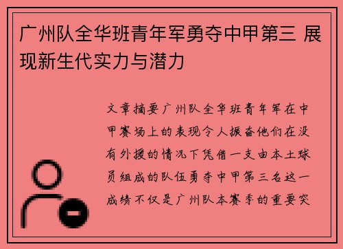 广州队全华班青年军勇夺中甲第三 展现新生代实力与潜力