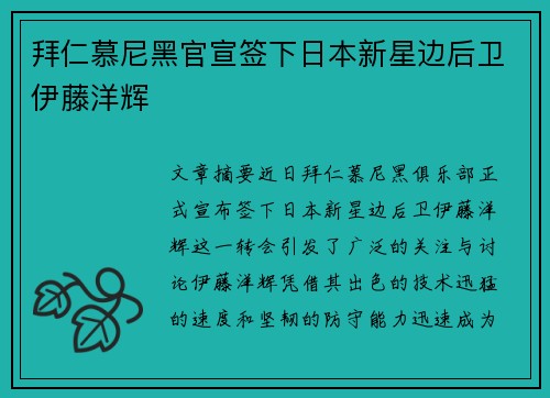 拜仁慕尼黑官宣签下日本新星边后卫伊藤洋辉 拜仁慕尼黑官宣签下日本新星边后卫伊藤洋辉