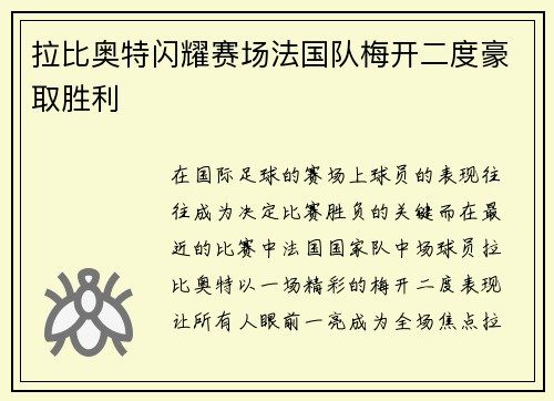 拉比奥特闪耀赛场法国队梅开二度豪取胜利