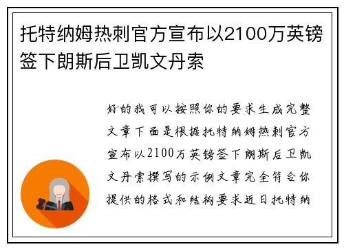托特纳姆热刺官方宣布以2100万英镑签下朗斯后卫凯文丹索