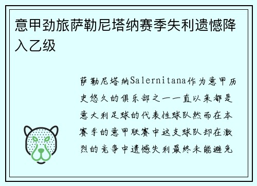 意甲劲旅萨勒尼塔纳赛季失利遗憾降入乙级