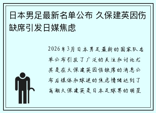 日本男足最新名单公布 久保建英因伤缺席引发日媒焦虑