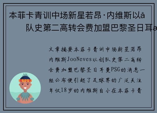 本菲卡青训中场新星若昂·内维斯以创队史第二高转会费加盟巴黎圣日耳曼