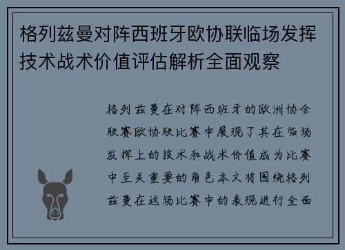 格列兹曼对阵西班牙欧协联临场发挥技术战术价值评估解析全面观察