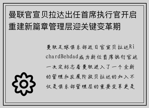 曼联官宣贝拉达出任首席执行官开启重建新篇章管理层迎关键变革期