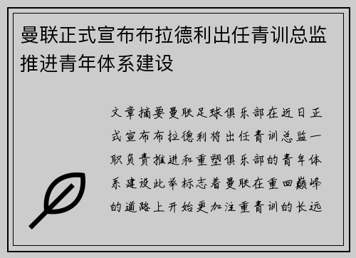 曼联正式宣布布拉德利出任青训总监推进青年体系建设