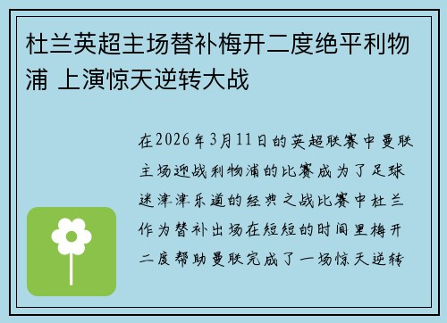 杜兰英超主场替补梅开二度绝平利物浦 上演惊天逆转大战