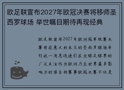 欧足联宣布2027年欧冠决赛将移师圣西罗球场 举世瞩目期待再现经典
