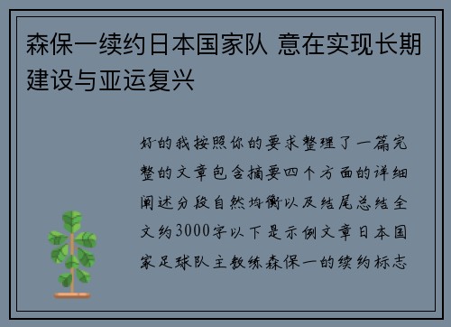 森保一续约日本国家队 意在实现长期建设与亚运复兴