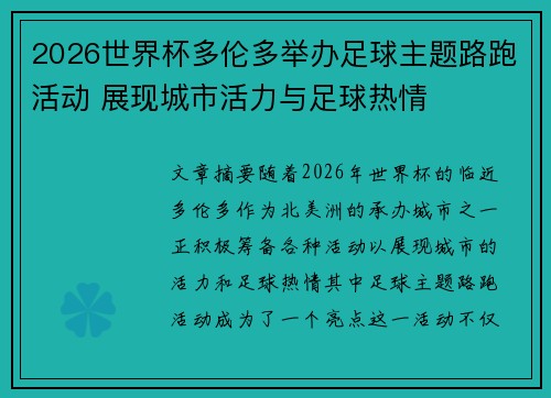 2026世界杯多伦多举办足球主题路跑活动 展现城市活力与足球热情