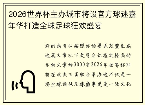 2026世界杯主办城市将设官方球迷嘉年华打造全球足球狂欢盛宴