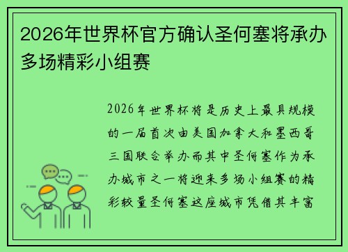 2026年世界杯官方确认圣何塞将承办多场精彩小组赛