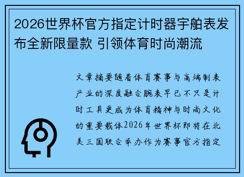 2026世界杯官方指定计时器宇舶表发布全新限量款 引领体育时尚潮流