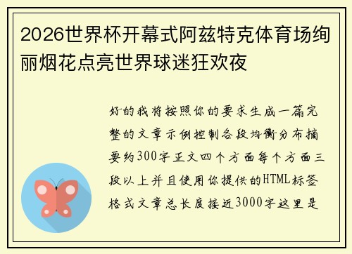 2026世界杯开幕式阿兹特克体育场绚丽烟花点亮世界球迷狂欢夜