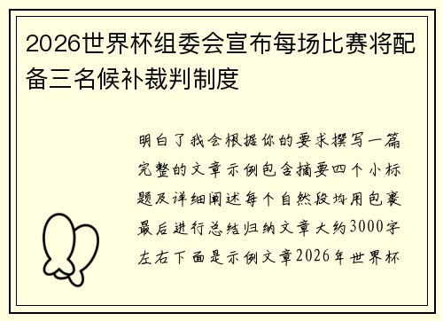 2026世界杯组委会宣布每场比赛将配备三名候补裁判制度