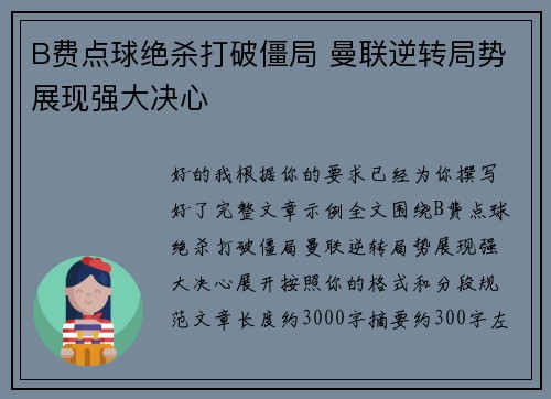 B费点球绝杀打破僵局 曼联逆转局势展现强大决心