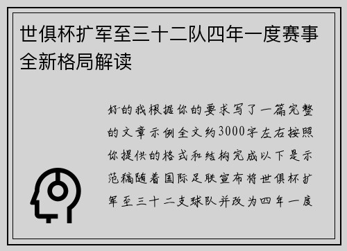 世俱杯扩军至三十二队四年一度赛事全新格局解读