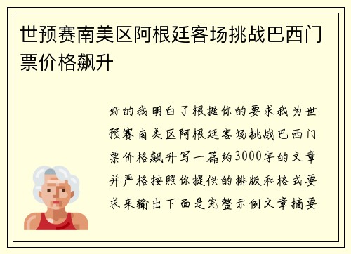 世预赛南美区阿根廷客场挑战巴西门票价格飙升